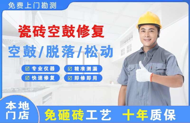 巴马瓷砖空鼓修复
