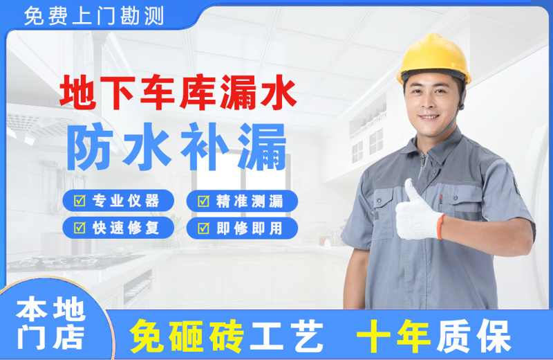 巴马地下车库漏水维修